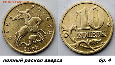 10 коп расколы 4 шт, латунь, блиц до 01.03.25. - бр4