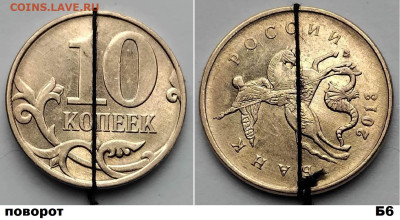 10 коп повороты 6шт, блиц, до 01.03.2025г - Б6