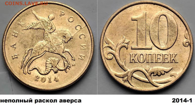 10 коп 2014г. 4 монеты, расколы, блиц до 01.03.25. - 2014-1