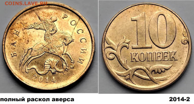 10 коп 2014г. 4 монеты, расколы, блиц до 01.03.25. - 2014-2