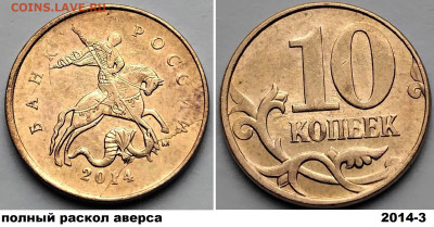 10 коп 2014г. 4 монеты, расколы, блиц до 01.03.25. - 2014-3