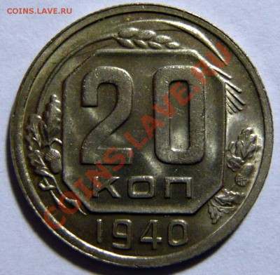 20 копеек 1940г ,aUNC. Штемпельная 09,02,12 (22,00) четверг - P1020437.JPG