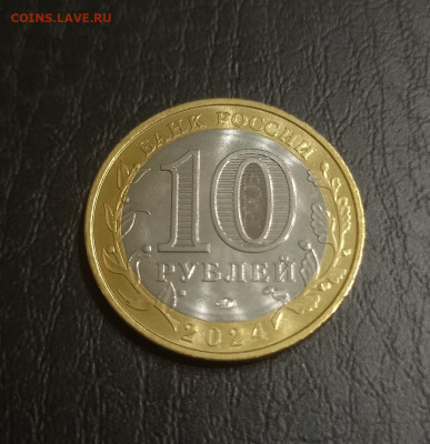 ТОРОПЕЦ - 10 рублей - 18