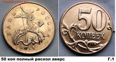 50 коп расколы, 4 шт, красивые, блиц, до 01.03.2025 - г1