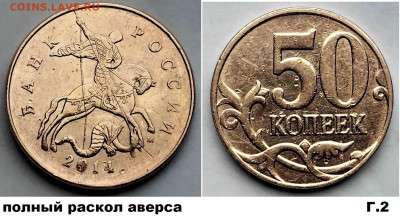 50 коп расколы, 4 шт, красивые, блиц, до 01.03.2025 - г2