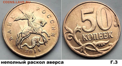 50 коп расколы, 4 шт, красивые, блиц, до 01.03.2025 - г3