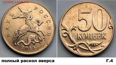 50 коп расколы, 4 шт, красивые, блиц, до 01.03.2025 - г4