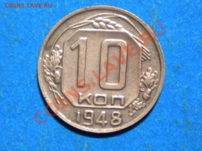 10коп.1948г.шт.2.22.(№99 АИФ). до 09.02.12г. до 22.00ч.мск. - 001.JPG