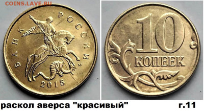 10 коп красивые расколы 4 шт. блиц до  01.03.25. - Г11
