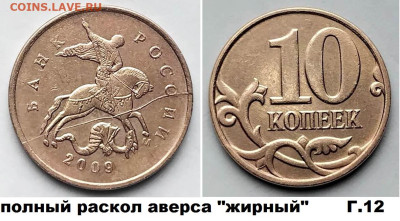10 коп красивые расколы 4 шт. блиц до  01.03.25. - Г12