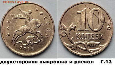 10 коп красивые расколы 4 шт. блиц до  01.03.25. - Г13