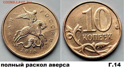 10 коп красивые расколы 4 шт. блиц до  01.03.25. - Г14
