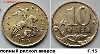 10 коп расколы 4 шт. блиц до 01.03.25. - Г15