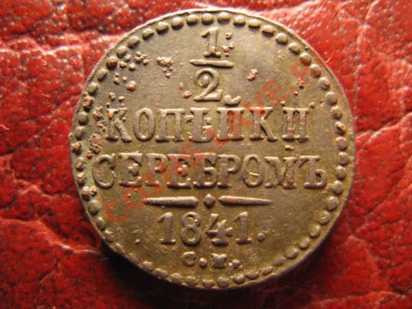 2 копейки 1841 см , вес 6,6 грамм - IMG_3909