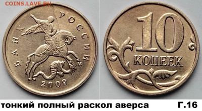 10 коп расколы 4 шт. блиц до 01.03.25. - Г16