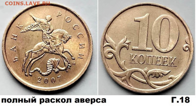 10 коп расколы 4 шт. блиц до 01.03.25. - Г18