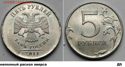5 руб расколы, 4шт, блиц до 01.03.25. - Д5