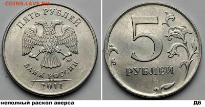5 руб расколы, 4шт, блиц до 01.03.25. - Д6