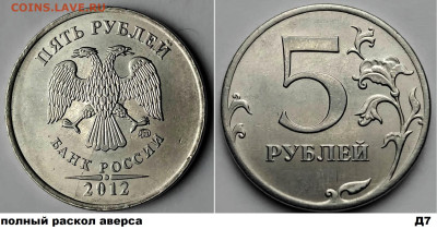 5 руб расколы, 4шт, блиц до 01.03.25. - Д7