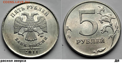 5 руб расколы, 4шт, блиц до 01.03.25. - Д8
