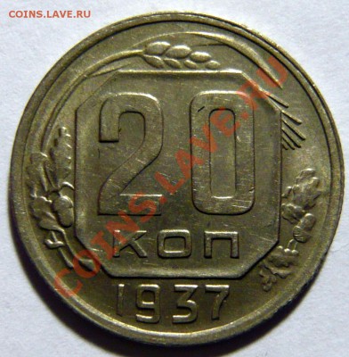 20 копеек 1937г ,XF-aUNC.  09,02,12 (22,00) четверг - P1020439.JPG