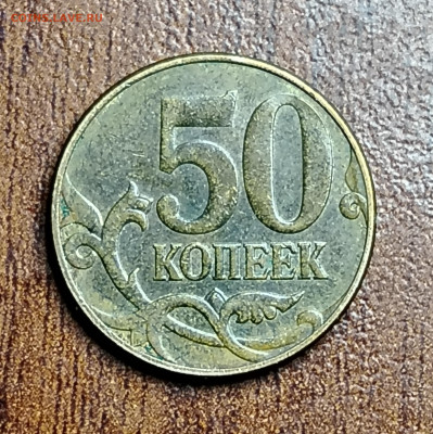 Расколы на 50 коп. 2010 М до 27.02.2025 22.00 мск - IMG_20250219_185448