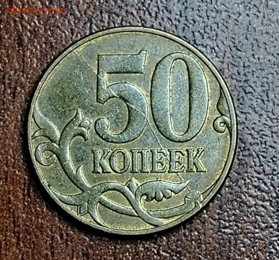 Расколы на 50 коп. 2010 М до 27.02.2025 22.00 мск - IMG_20250219_190022