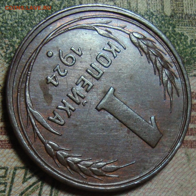 В КОЛЛЕКЦИЮ.1 коп. 1924. Гурт гладкий. До 27.02.в 22.05 МСК - DSC09566_2.JPG