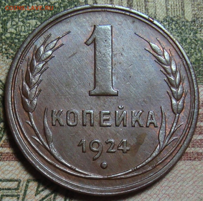 В КОЛЛЕКЦИЮ.1 коп. 1924. Гурт гладкий. До 27.02.в 22.05 МСК - DSC09556_1.JPG