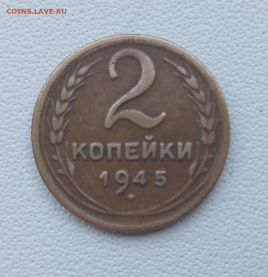 2 копейки 1945 до 26.02 до 22.00 - IMG20250222142239