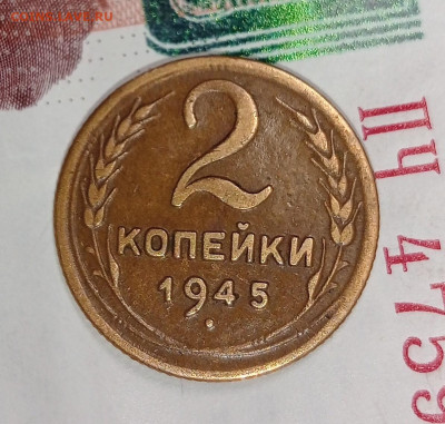 2 копейки 1945 до 26.02 до 22.00 - IMG20250222215235