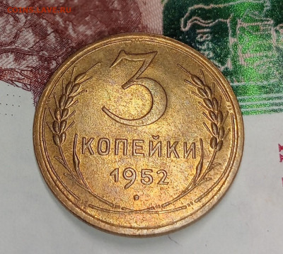 3 копейки 1952-Блеск-до 26.02 до 22.00 - IMG20250222215436