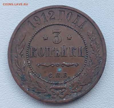3 копейки 1912 до 26.02 до 22.00 - IMG20250222143824