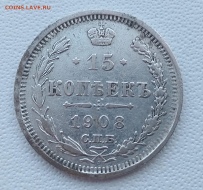 15 копеек 1908 до 26.02 до 22.00 - IMG20250222145131
