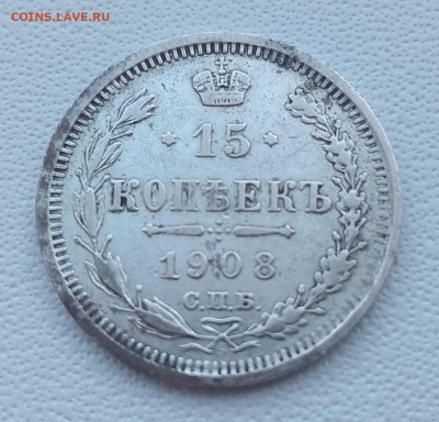 15 копеек 1908 до 26.02 до 22.00 - IMG20250222145127