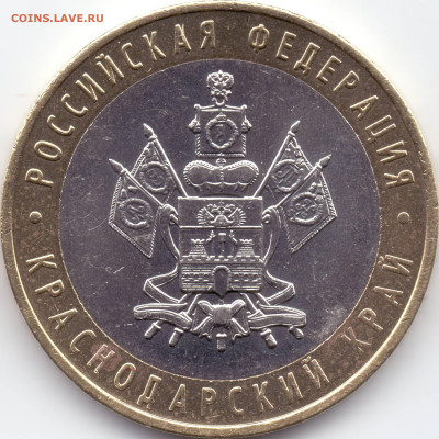 10 рублей 2005 Краснодарский край шт. - ? - 02-Б_1
