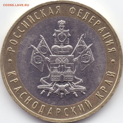 10 рублей 2005 Краснодарский край шт. - ? - 01_А
