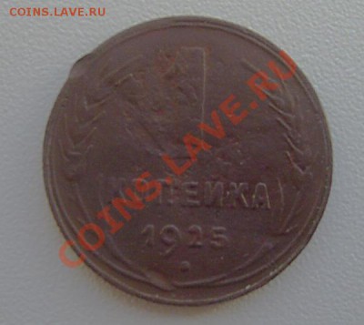 1 копейка 1925г. до 12.02.2012 22-00мск - 1-25
