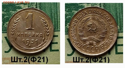 1 коп 1931г.(шт.2)(Ф21).до 26-02-25г - 20250218_115950