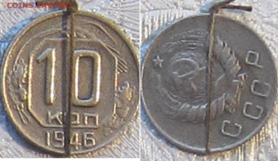 10 копеек 1946 - IMG_8266.JPG
