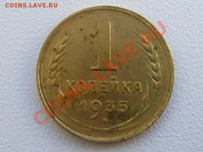 1 копейка 1935г ст.т.. до 12.02.2012 22-00мск - 1-35ст
