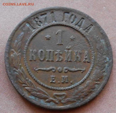 1 копейка 1871 ЕМ  до 26.02.2025 - 003.JPG