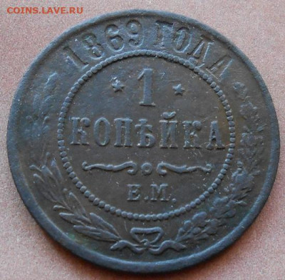 1 копейка 1869 ЕМ до 26.02.2025 - 009.JPG