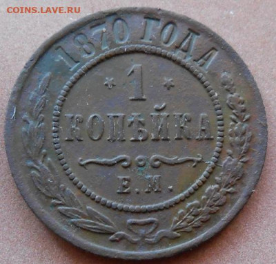 1 копейка 1870 ЕМ до 26.02.2025 - 014.JPG