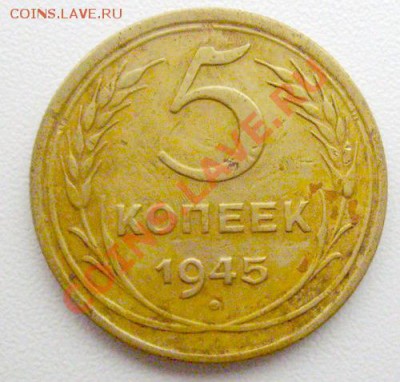 5 копеек 1945г  до 12.02.2012г 22-00мск - 5-45