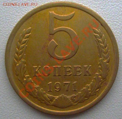 5 копеек 1971г  до 12.02.2012г 22-00мск - 5-71