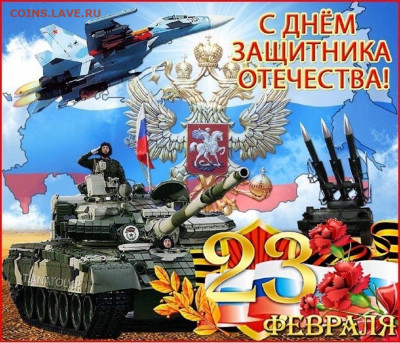 С Праздником 23 февраля.На все Времена. - IMG-20250223-WA0017