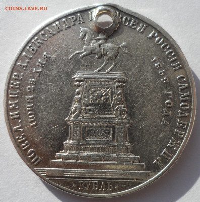 1 РУБЛЬ  1859 г. "монумент Императора Николая I на коне" - SAM_0141.JPG