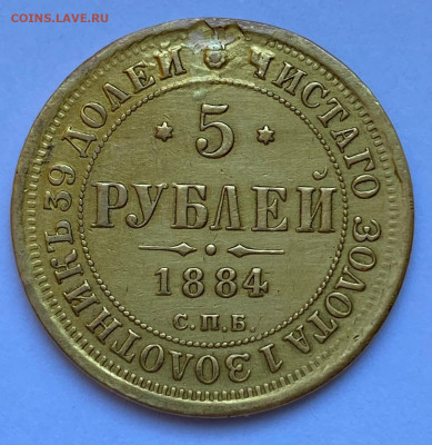 5 рублей 1884 оценка - 1740223644265