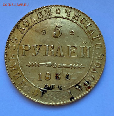 5 рублей 1839 оценка - 1740223623289